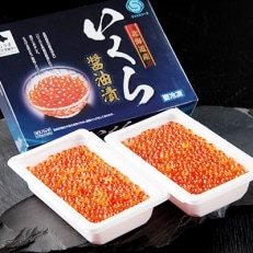 【三特】いくら醤油漬け250g&times;2p 冠 最高級グレード品。北海道産