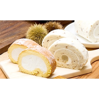 ロールケーキセット【スーパースターロールと渋皮栗入栗きんとんロール】