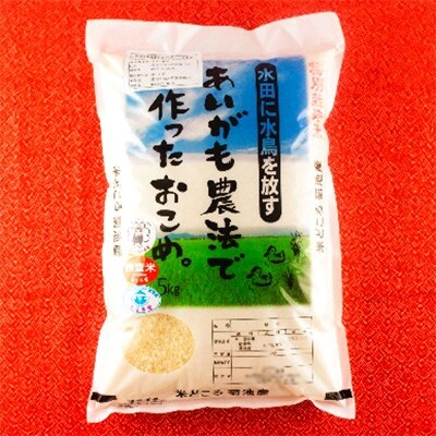 あいがも米 5kg　A048