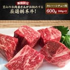 里山のお肉屋さんがお勧めする厳選栃木牛!肉塊!しもつけ牛 カレー、シチュー用 300g×2ケ
