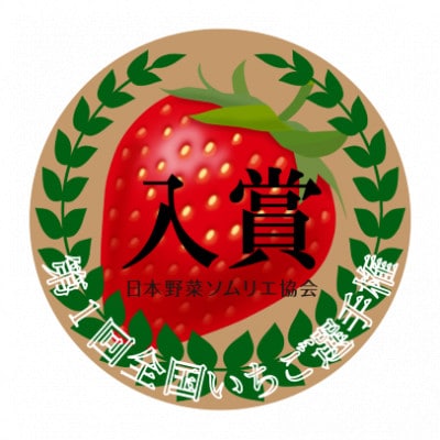 【美土里農園】朝採れ完熟とちおとめデラックス(4パック)