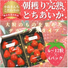 [小島さん]とちあいか デラックス4パック(1パック 6～12粒)