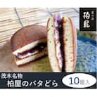 茂木名物　柏屋のバタどら　10個入