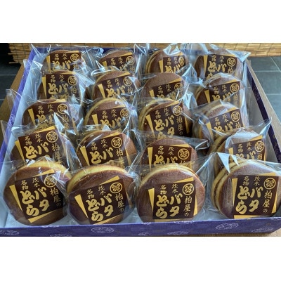 茂木名物　柏屋のバタどら　20個入