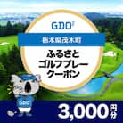 【栃木県茂木町】GDOふるさとゴルフプレークーポン(3,000円分)