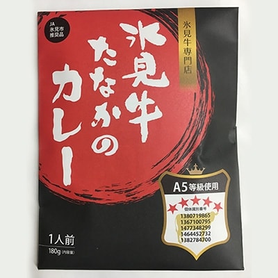 氷見牛たなかのカレー　180g×4袋