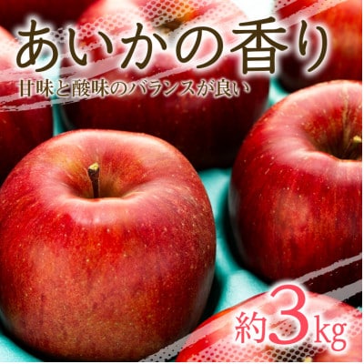 2025年!甘い!幻のりんご【あいかの香り】約3㎏　信州のりんご