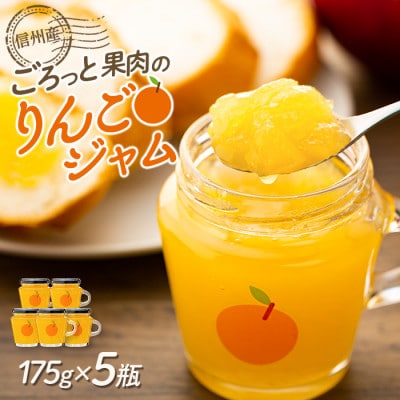 ごろっとりんごを使用!りんごポリフェノールを多く含んだ　与古美のりんごジャム5個セット　