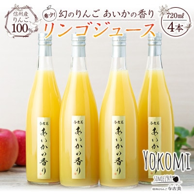 希少!【あいかの香り】100%りんごジュース　720ml×4本入