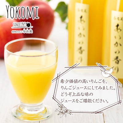 希少!【あいかの香り】100%りんごジュース　720ml×4本入