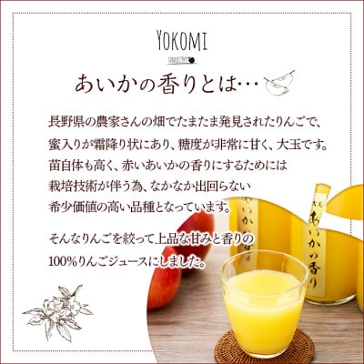 希少!【あいかの香り】100%りんごジュース　720ml×4本入