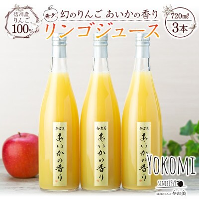 御中元の熨斗付き!希少りんご!あいかの香り　リンゴジュース　720ml×3本入り