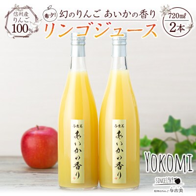 御中元の熨斗付き!希少りんご!あいかの香り　リンゴジュース　720ml×2本入り