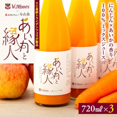100%りんご(あいかの香り)×にんじんジュース!3本入り!VC長野トライデンツコラボ製品!