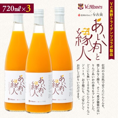100%りんご(あいかの香り)×にんじんジュース!3本入り!VC長野トライデンツコラボ製品!
