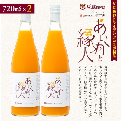 100%りんご(あいかの香り)×にんじんジュース!2本入り!VC長野トライデンツコラボ製品!