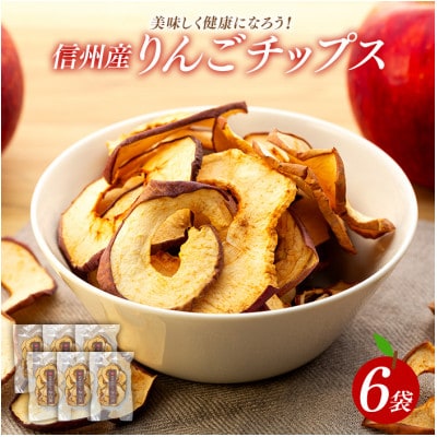 りんごポリフェノールの含んだ与古美のりんごチップス6袋
