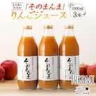 無添加!100%そのまんまりんごジュース3本入り