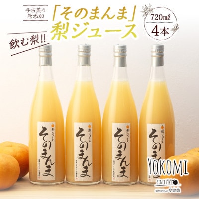飲む梨!! 信州産　高級南水梨100%そのまんまジュース4本入　高い糖度の南水梨を使用!