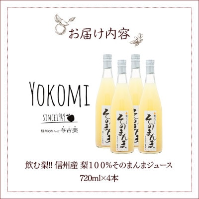 飲む梨!! 信州産　高級南水梨100%そのまんまジュース4本入　高い糖度の南水梨を使用!