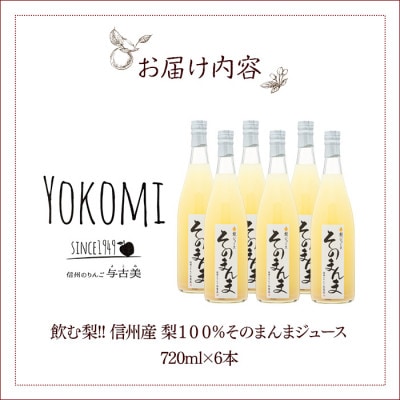飲む梨!! 信州産　高級南水梨100%そのまんまジュース6本入　高い糖度の南水梨を使用!