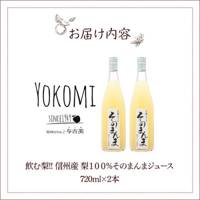 飲む梨!! 信州産　高級南水梨100%そのまんまジュース2本入　高い糖度の南水梨を使用!