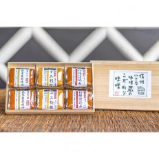 信州素材を使用したこだわり3種類味噌　