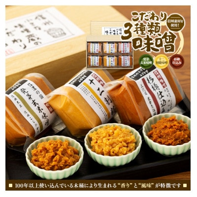 信州素材を使用したこだわり3種類味噌　