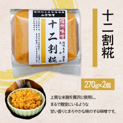 信州素材を使用したこだわり3種類味噌　