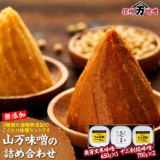 山万こだわり味噌セット