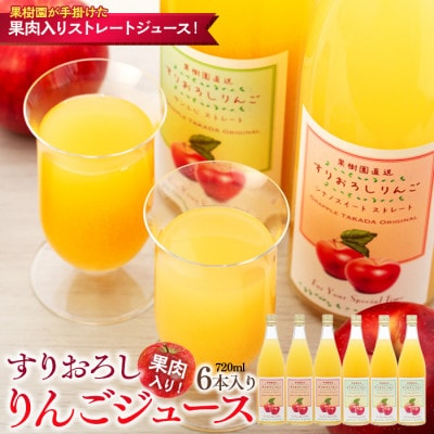果肉入り! すりおろしりんごジュース　6本入り