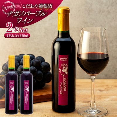 こだわり葡萄酒　ナガノパープルワイン 375mL×2本