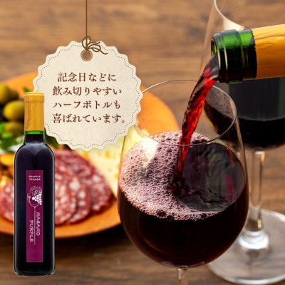 こだわり葡萄酒　ナガノパープルワイン 375mL×2本