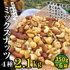 無塩 4種入り 低糖質ミックスナッツ 2.1kg(350g×6袋)