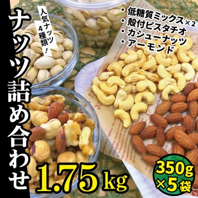 無塩ナッツ 1 75kg 350g 5袋 4種ミックスナッツ ピスタチオ カシュー アーモンド お礼品詳細 ふるさと納税なら さとふる 無塩ナッツ 1 75kg 350g 5袋 4種ミックスナッツ ピスタチオ カシュー アーモンド お礼品詳細 ふるさと納税なら さとふる