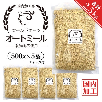 オートミール ロールドオーツ 2.5kg(500g×5袋) 国内加工 無添加