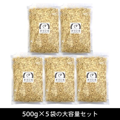 オートミール ロールドオーツ 2.5kg(500g×5袋) 国内加工 無添加