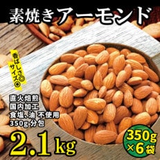 直火焙煎 素焼きアーモンド 2.1kg(350g×6袋)