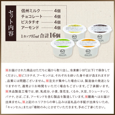 信州産 生乳100%使用 ミルクジェラート16個(4種×各4個)