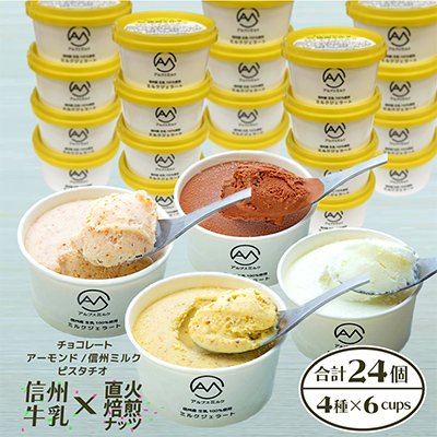クラッシュピスタチオ&アーモンドと信州ミルクのジェラート24個(4種×各6個)