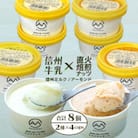 信州牛乳×直火焙煎ナッツのジェラート8個(ミルク味・アーモンド味の2種×各4個)