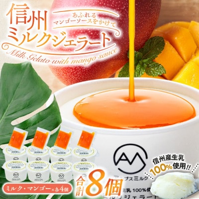 信州ミルクジェラート ～あふれるマンゴーソースをかけて～ 計8個