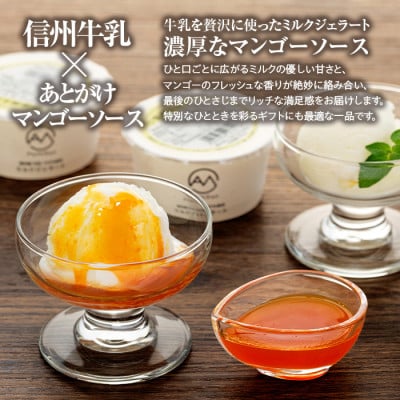 信州ミルクジェラート ～あふれるマンゴーソースをかけて～ 計8個