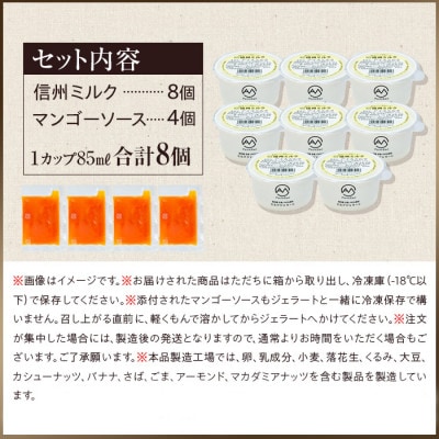 信州ミルクジェラート ～あふれるマンゴーソースをかけて～ 計8個