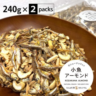 小魚アーモンド カシューナッツ入り 480g(240g×2袋) アーモンドフィッシュ