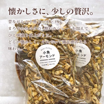 小魚アーモンド カシューナッツ入り 480g(240g×2袋) アーモンドフィッシュ