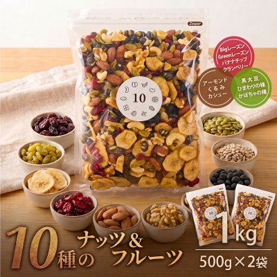 10種のナッツ&フルーツミックス 1kg (500g×2袋) フルーツ4種 ナッツ3種 シード3種