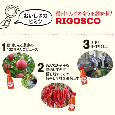 信州林檎を使った新感覚調味料　『リゴスコ(R)』