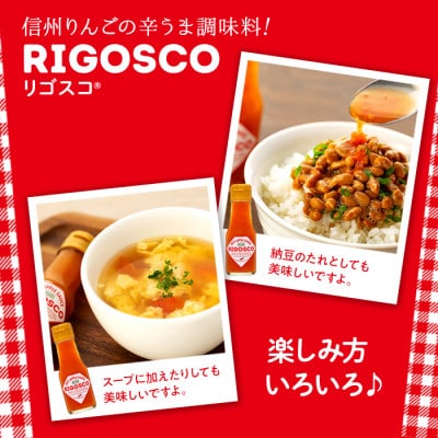 信州林檎を使った新感覚調味料　『リゴスコ(R)』