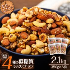 無塩 4種入り 低糖質ミックスナッツ 2.1kg(350g&times;6袋)